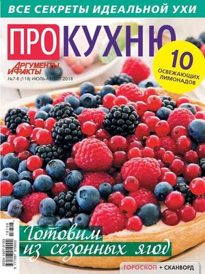 cover image of Аиф. Про Кухню 07-08-2018